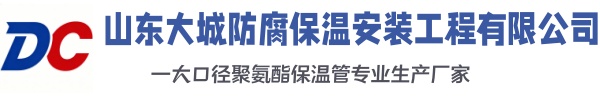 光山大城防腐保温安装工程有限公司